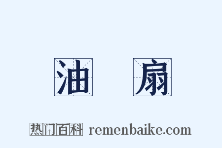 油紙扇是什么意思的图片